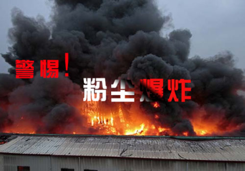 警（jǐng）惕粉塵（chén）爆炸